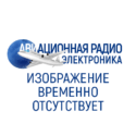 Продажа авиационной радиоэлектроники / радиодеталей / аэродромного оборудования / испытательных стендов / запчастей для самолетов в России и СНГ