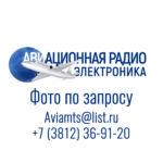 Продажа авиационной радиоэлектроники / радиодеталей / аэродромного оборудования / испытательных стендов / запчастей для самолетов в России и СНГ