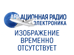 Продажа авиационной радиоэлектроники / радиодеталей / аэродромного оборудования / испытательных стендов / запчастей для самолетов в России и СНГ